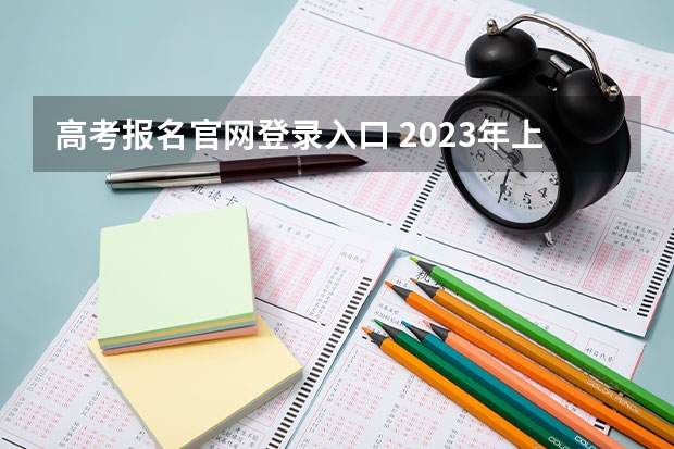 高考报名官网登录入口 2023年上海成人高考报名网址入口？