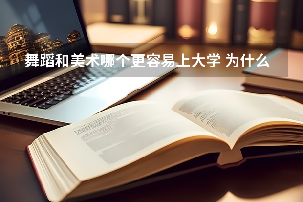 舞蹈和美术哪个更容易上大学 为什么