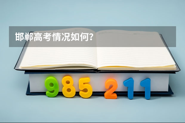 邯郸高考情况如何？