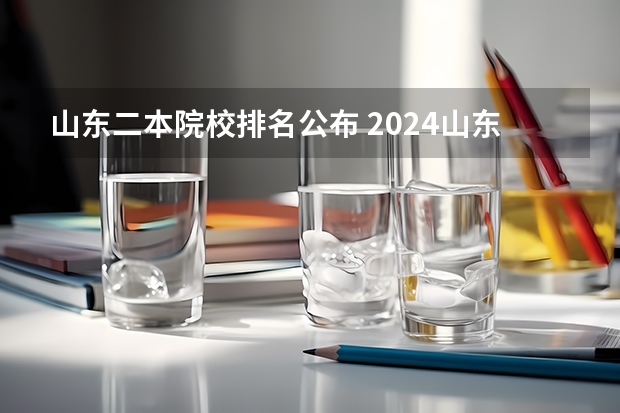 山东二本院校排名公布 2024山东二本院校名单最新实力排名