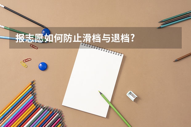 报志愿如何防止滑档与退档?