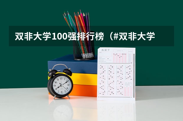 双非大学100强排行榜（#双非大学排名#）