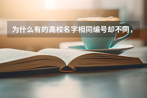 为什么有的高校名字相同编号却不同，录取分数也不一样呢？