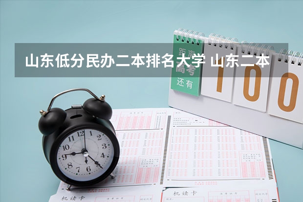 山东低分民办二本排名大学 山东二本录取分数最低的大学