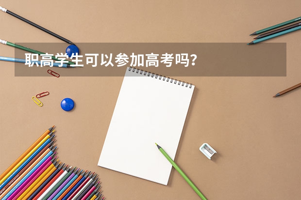 职高学生可以参加高考吗？