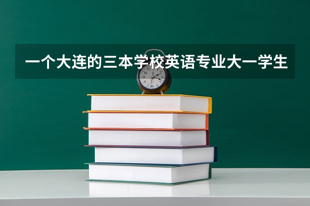 一个大连的三本学校英语专业大一学生将来想考研应该学辅修日语吗，二外也是日语但是大二一周有一节课，