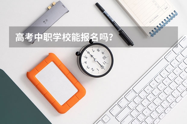 高考中职学校能报名吗？