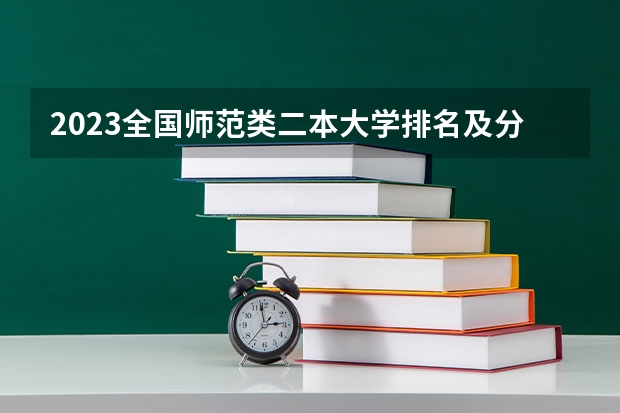 2023全国师范类二本大学排名及分数线（2023广西二本大学排名及录取分数线）