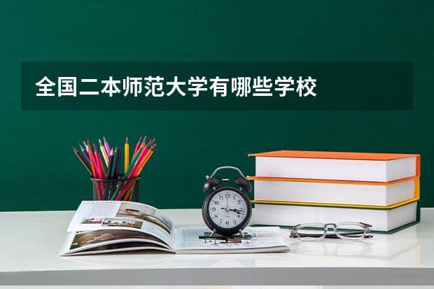 全国二本师范大学有哪些学校