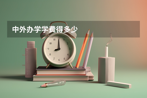 中外办学学费得多少