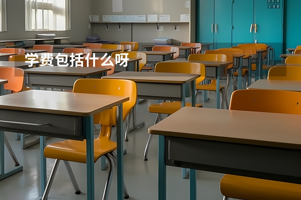 学费包括什么呀