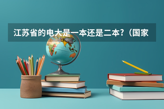 江苏省的电大是一本还是二本?（国家开放大学含金量？）