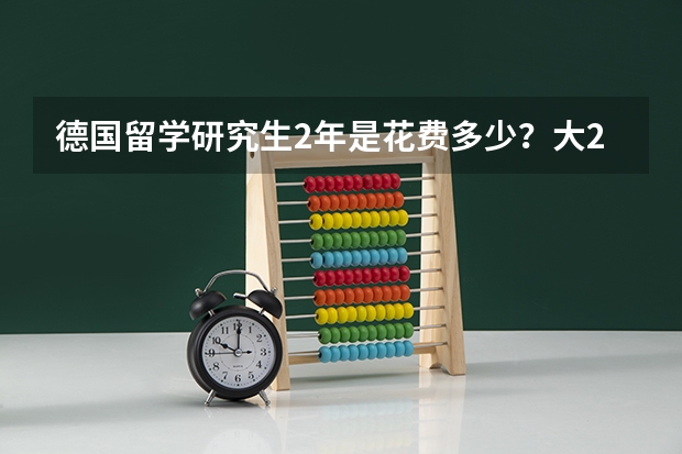 德国留学研究生2年是花费多少？大2下学期开始准备德语合适吗？