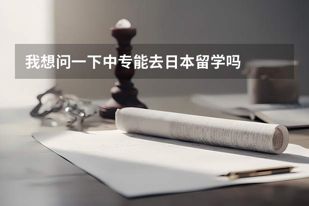 我想问一下中专能去日本留学吗