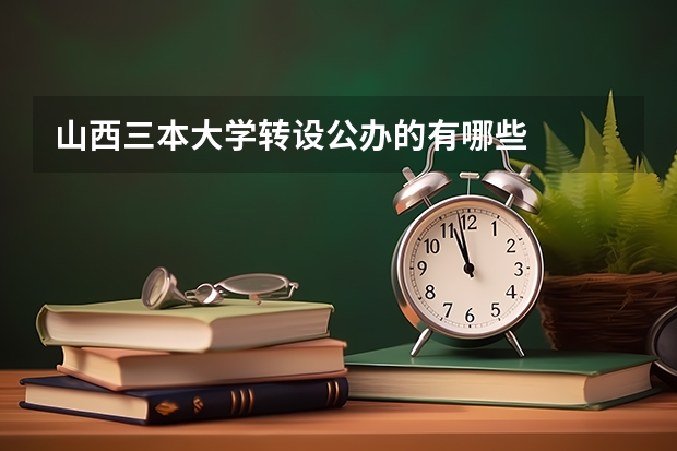 山西三本大学转设公办的有哪些