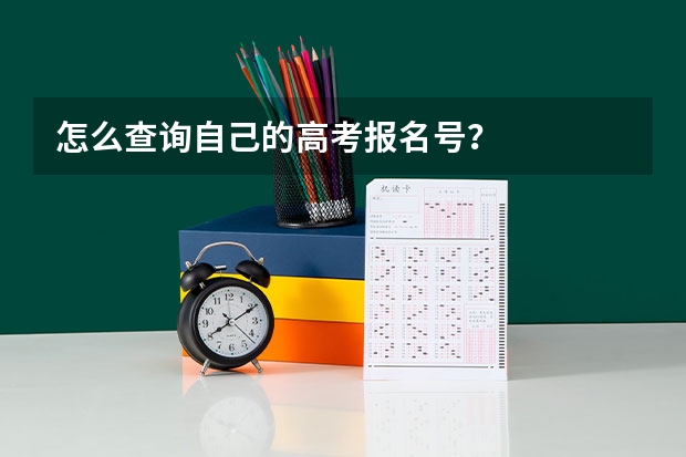 怎么查询自己的高考报名号？