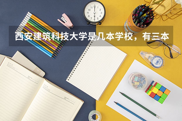 西安建筑科技大学是几本学校，有三本吗