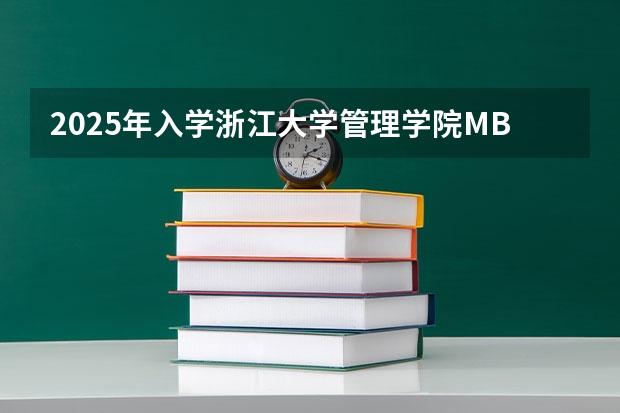 2025年入学浙江大学管理学院MBA提前面试攻略预面试申请流程（2025年入学中国石油大学(北京)MBA综合评审攻略申请流程）