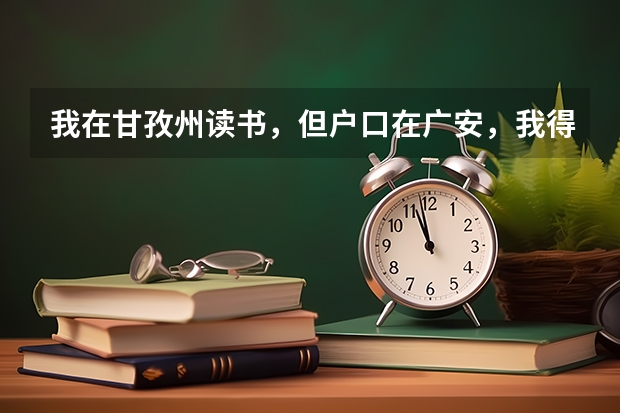 我在甘孜州读书，但户口在广安，我得回老家高考，我甘孜州的学籍号可以在老家高考报考吗？那需要转学籍不