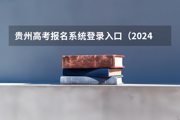 贵州高考报名系统登录入口（2024贵州成人本科报名入口及报考网址？）