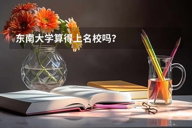 东南大学算得上名校吗？