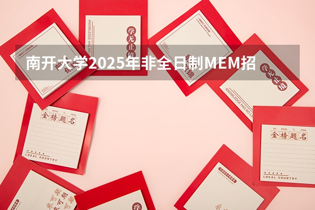 南开大学2025年非全日制MEM招生信息 备考全规划 2025年入学北京大学光华管理学院EMBA提前面试攻略预面试申请流程