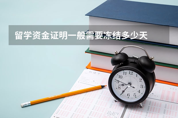 留学资金证明一般需要冻结多少天