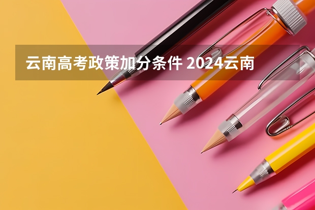 云南高考政策加分条件 2024云南高考少数民族加分政策