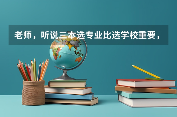 老师，听说三本选专业比选学校重要，冲着服装设计与工程，我去了一个不太想去的学校广东白云学院，很多人（选专业还是选学校）