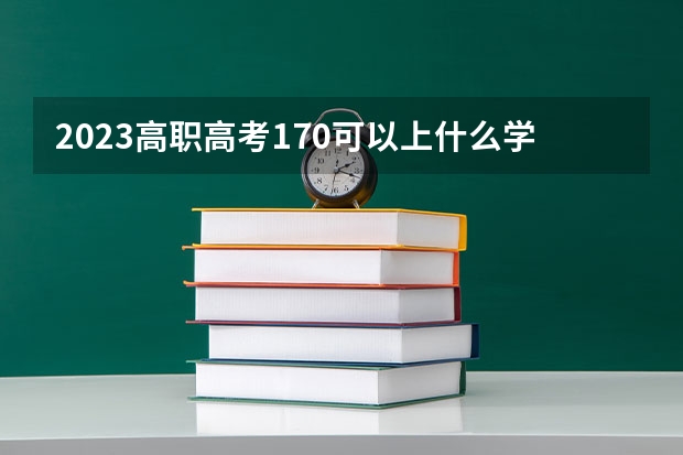 2023高职高考170可以上什么学校