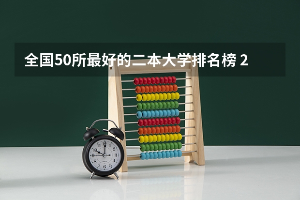 全国50所最好的二本大学排名榜 2024年全国二本大学排名