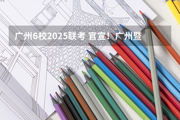 广州6校2025联考 官宣！广州暨大港澳子弟学校2024-2025年秋季招生简章正式发布！