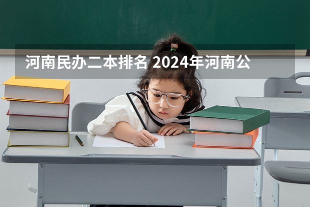 河南民办二本排名 2024年河南公办二本大学排名表