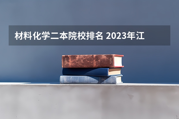 材料化学二本院校排名 2023年江苏二本大学排名一览表