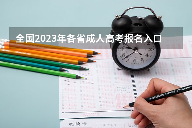 全国2023年各省成人高考报名入口？（2024年各地区成考报名入口一览表）