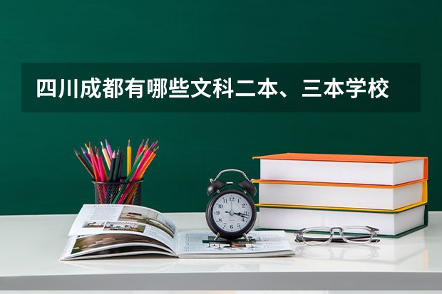 四川成都有哪些文科二本、三本学校