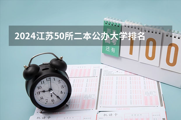 2024江苏50所二本公办大学排名（2024江苏50所二本公办大学）