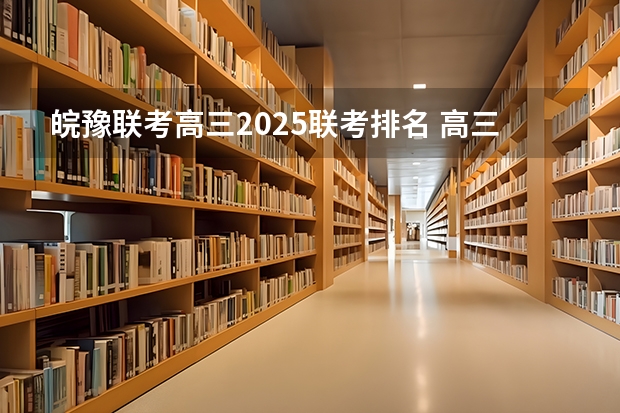 皖豫联考高三2025联考排名 高三第二次皖豫联盟天一大联考分数线