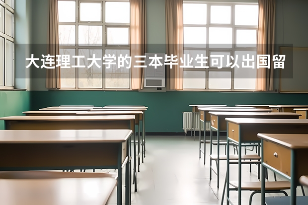 大连理工大学的三本毕业生可以出国留学吗