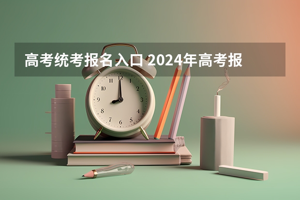 高考统考报名入口 2024年高考报名缴费步骤