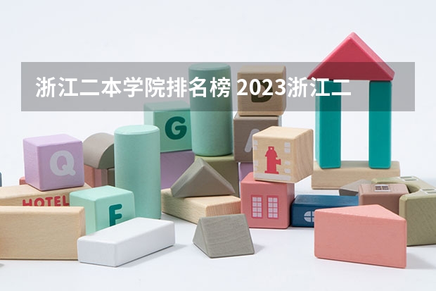 浙江二本学院排名榜 2023浙江二本大学排名