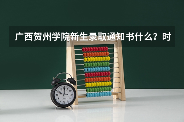 广西贺州学院新生录取通知书什么？时间发放