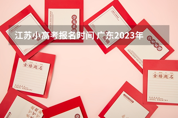 江苏小高考报名时间 广东2023年小高考报名时间