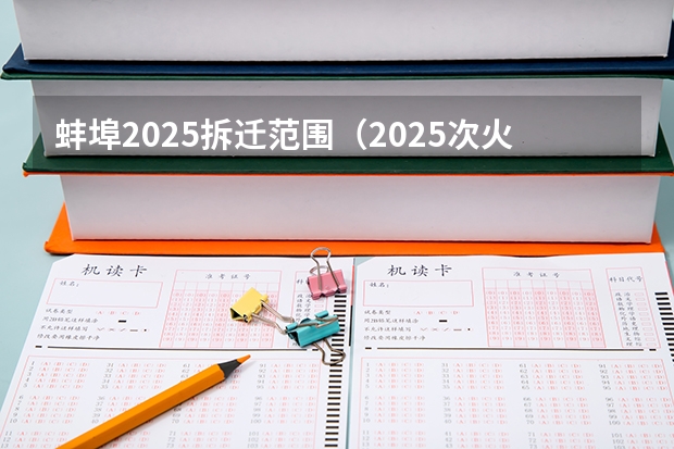 蚌埠2025拆迁范围（2025次火车从蚌埠几点能到芜湖）