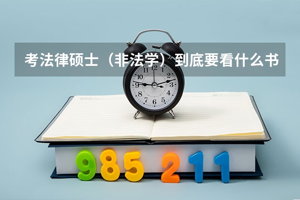 考法律硕士（非法学）到底要看什么书？紧急求助~