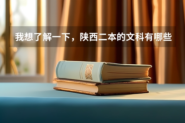 我想了解一下，陕西二本的文科有哪些学校可以选择，有什么好的专业？谢谢