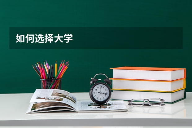 如何选择大学