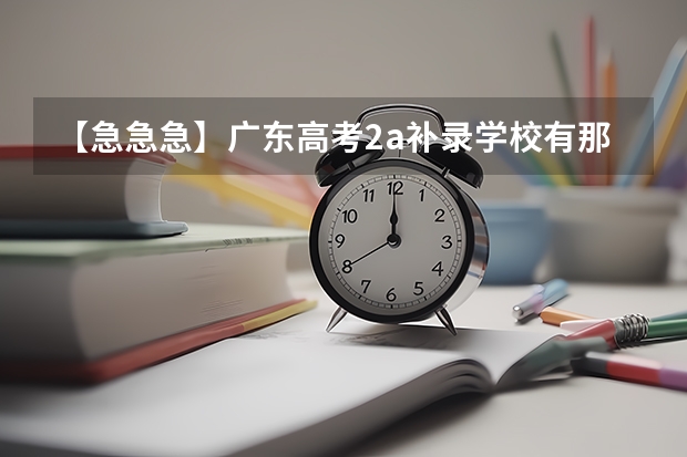 【急急急】广东高考2a补录学校有那些专业比较冷门（广东警官学院报考政策解读）