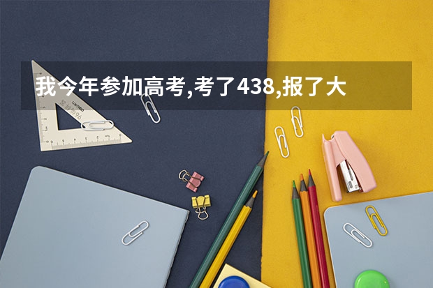 我今年参加高考,考了438,报了大理大学理工二本预科，有希望吗？