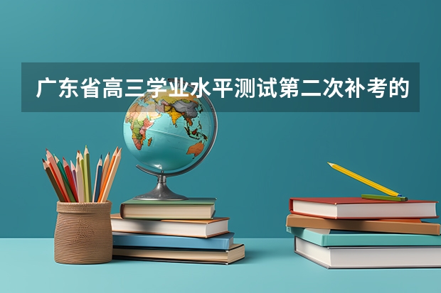 广东省高三学业水平测试第二次补考的成绩对小高考所报考的大学还有用吗？